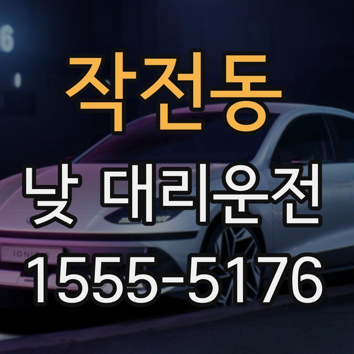작전동 낮 대리운전