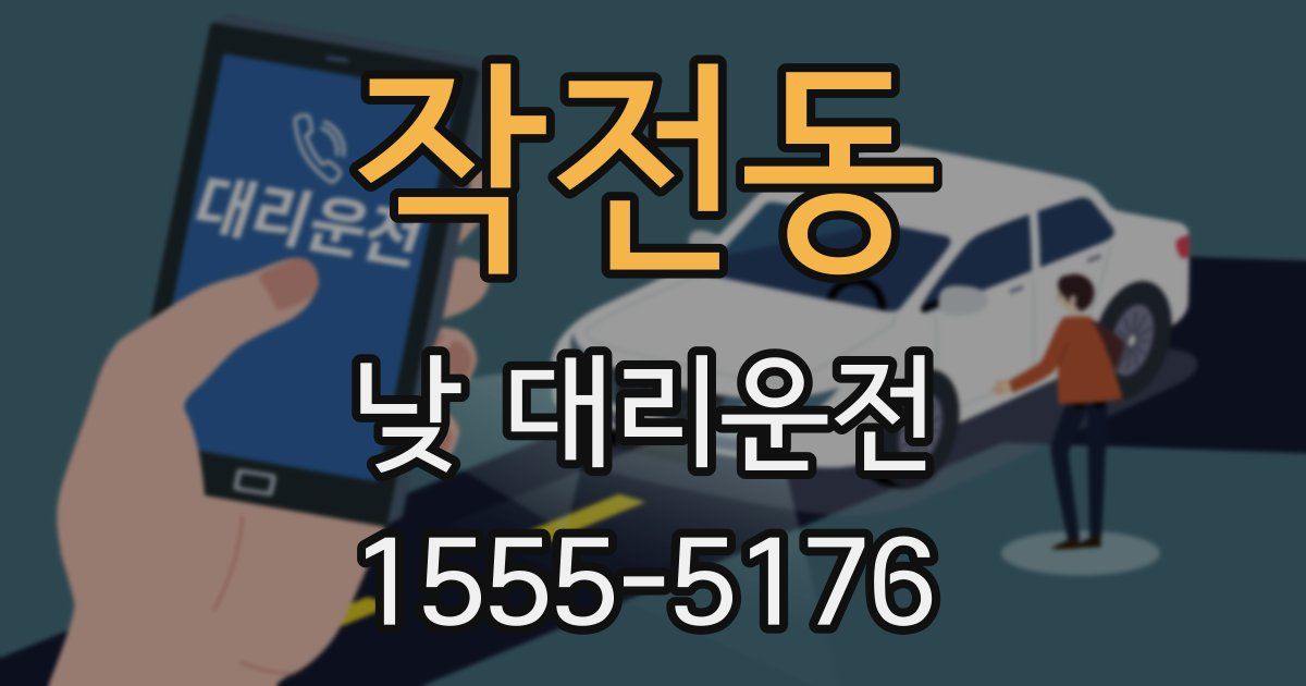 작전동 낮 대리운전