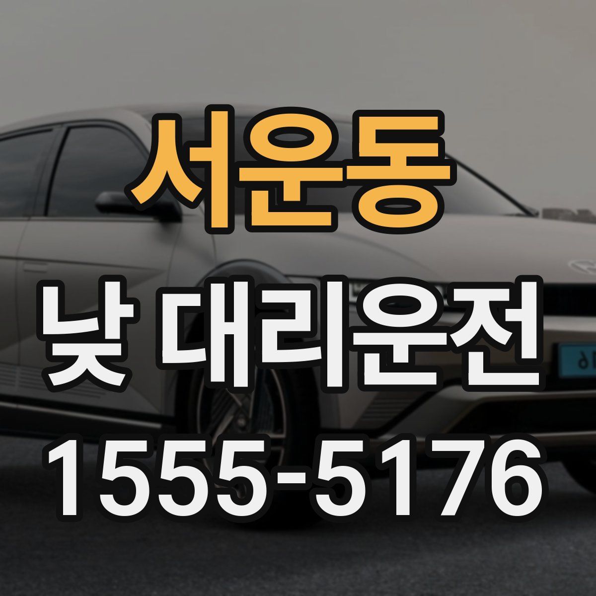 서운동 낮 대리운전