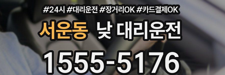 서운동 낮 대리운전