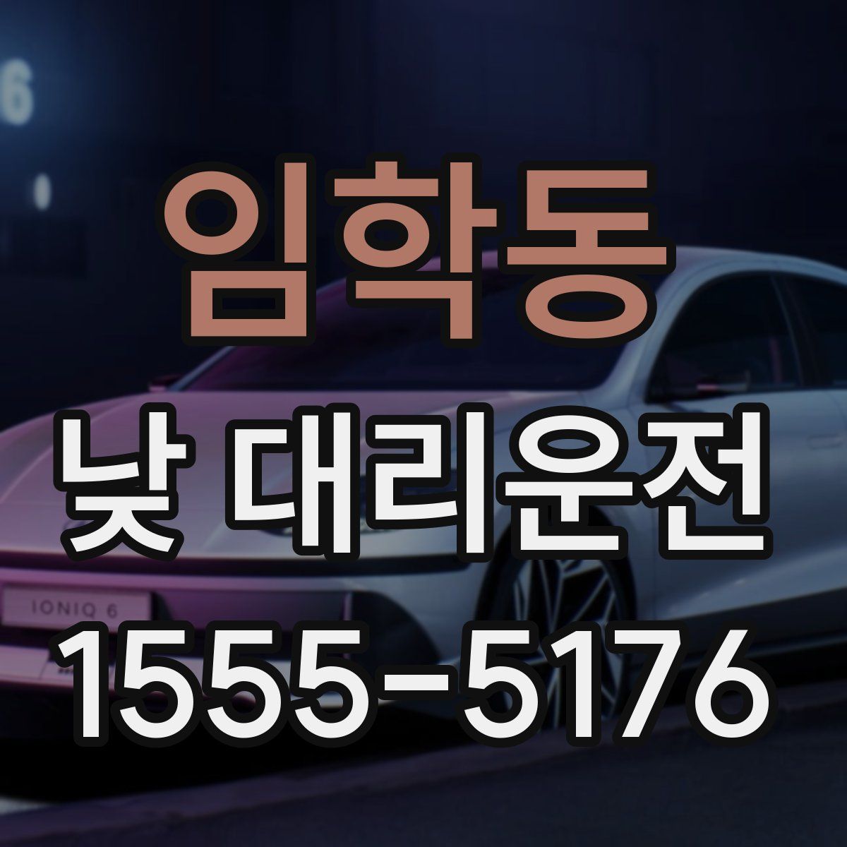 임학동 낮 대리운전