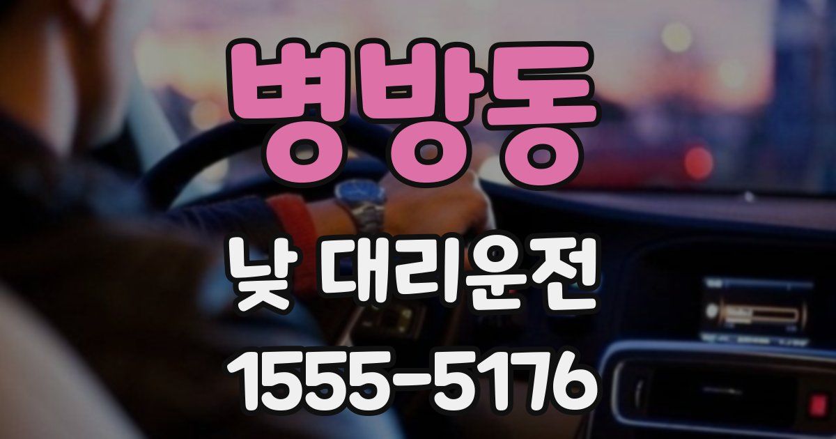 병방동 낮 대리운전