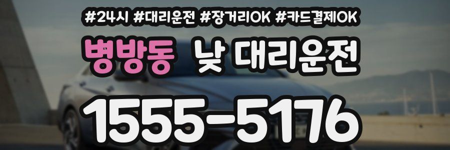 병방동 낮 대리운전