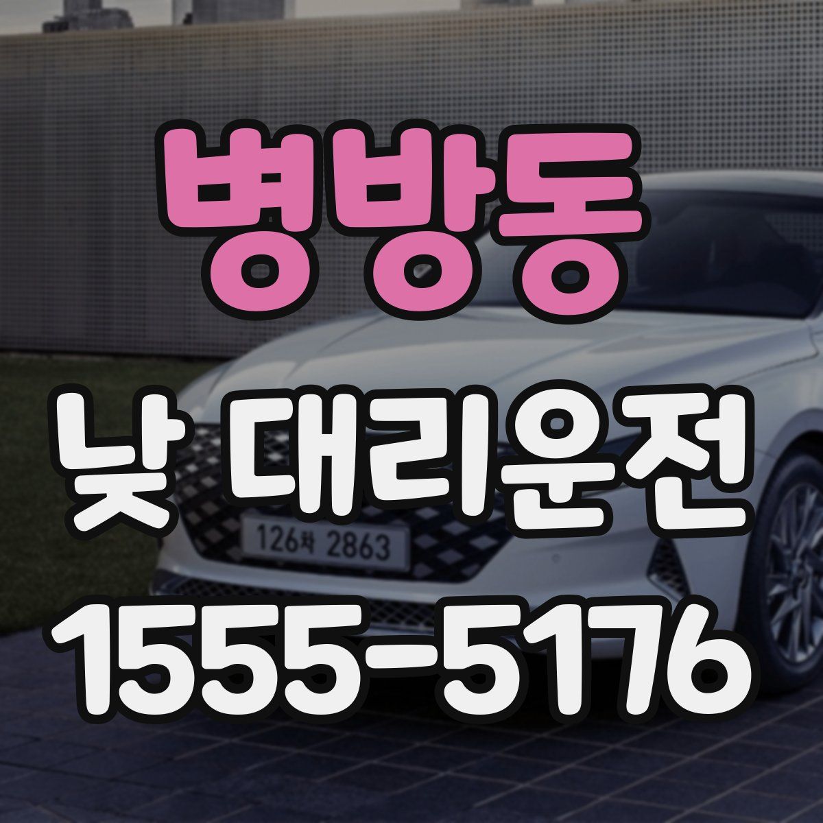 병방동 낮 대리운전