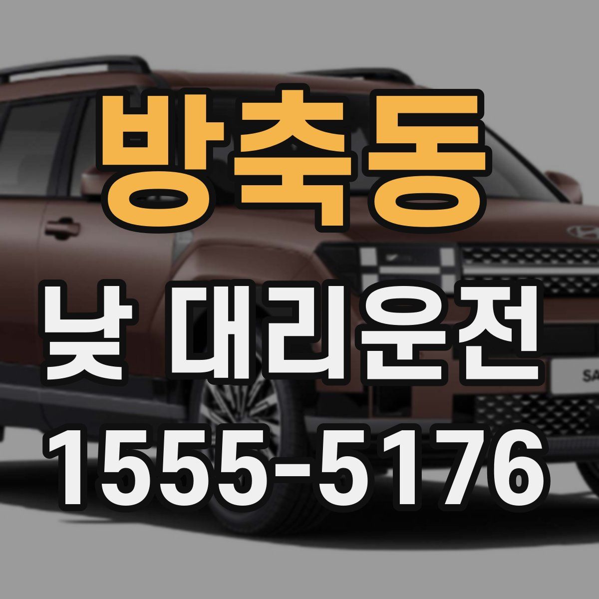 방축동 낮 대리운전