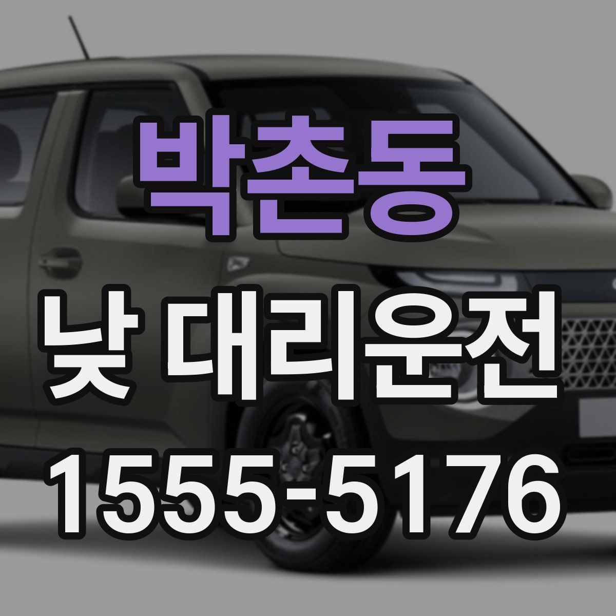 박촌동 낮 대리운전