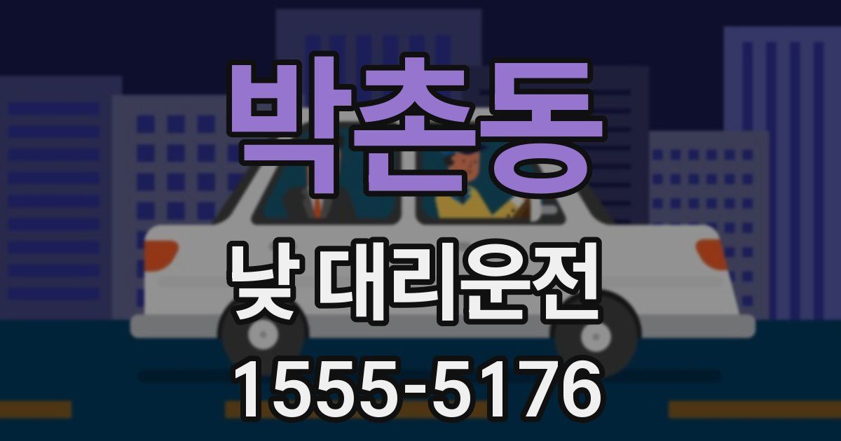 박촌동 낮 대리운전