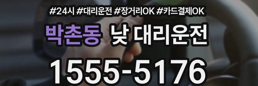박촌동 낮 대리운전