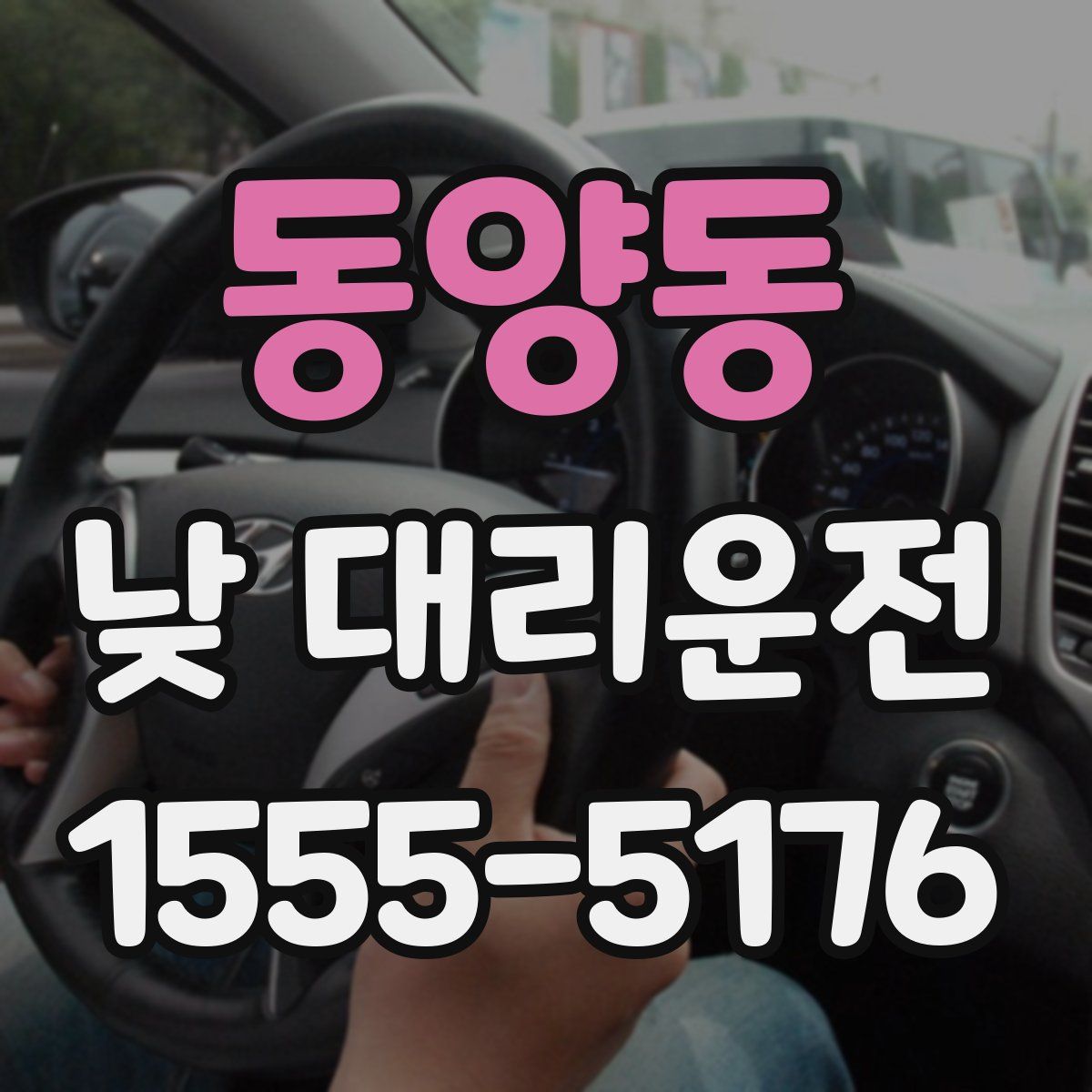 동양동 낮 대리운전