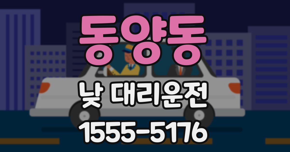 동양동 낮 대리운전