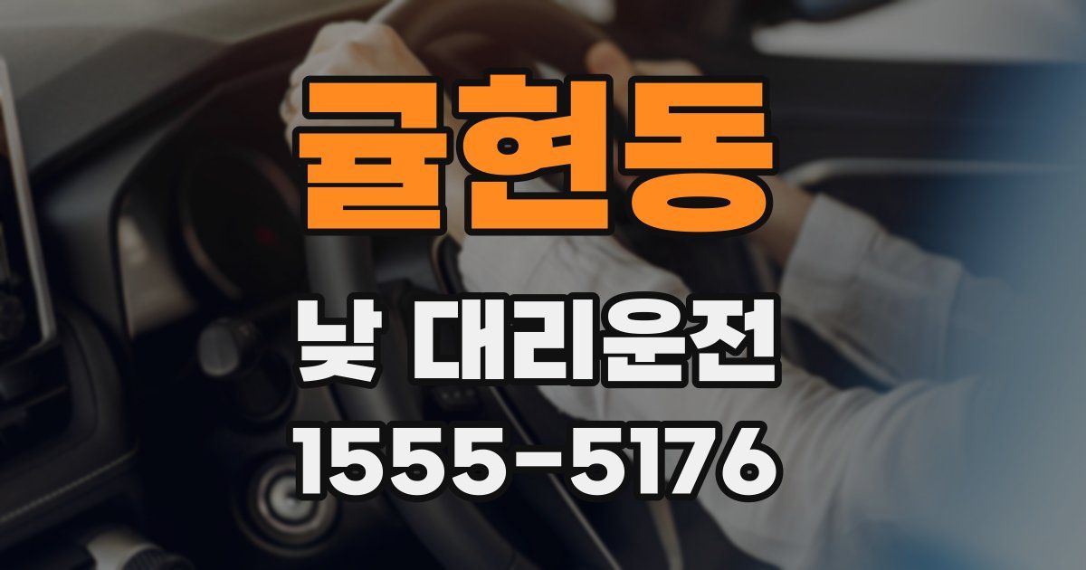 귤현동 낮 대리운전