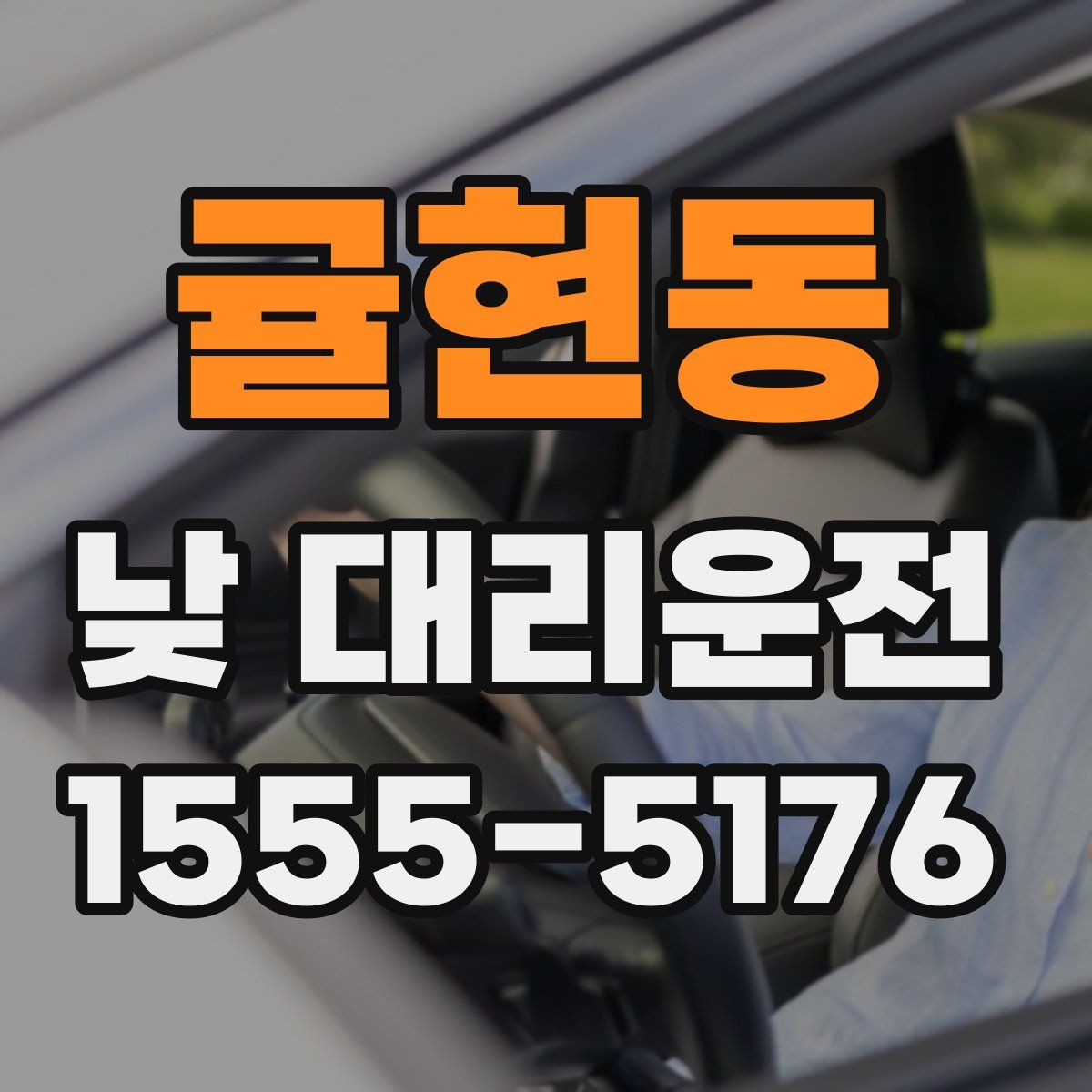 귤현동 낮 대리운전