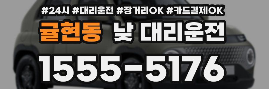 귤현동 낮 대리운전