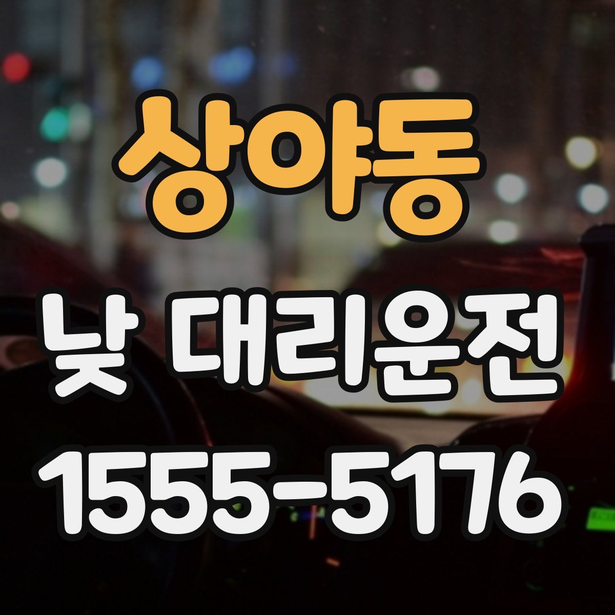 상야동 낮 대리운전