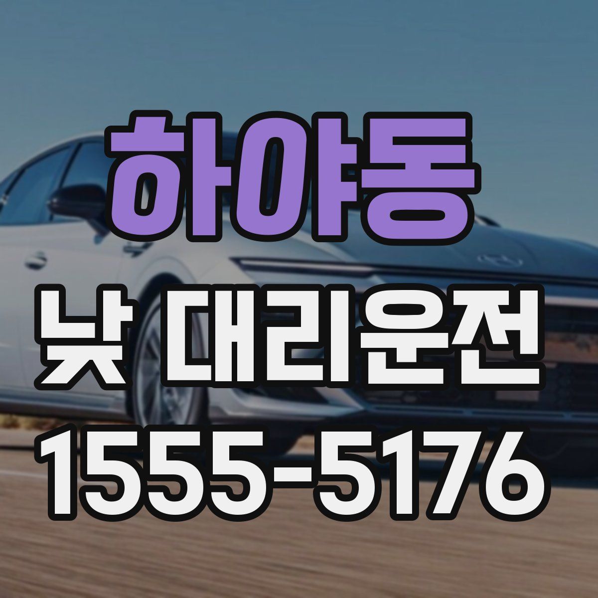 하야동 낮 대리운전