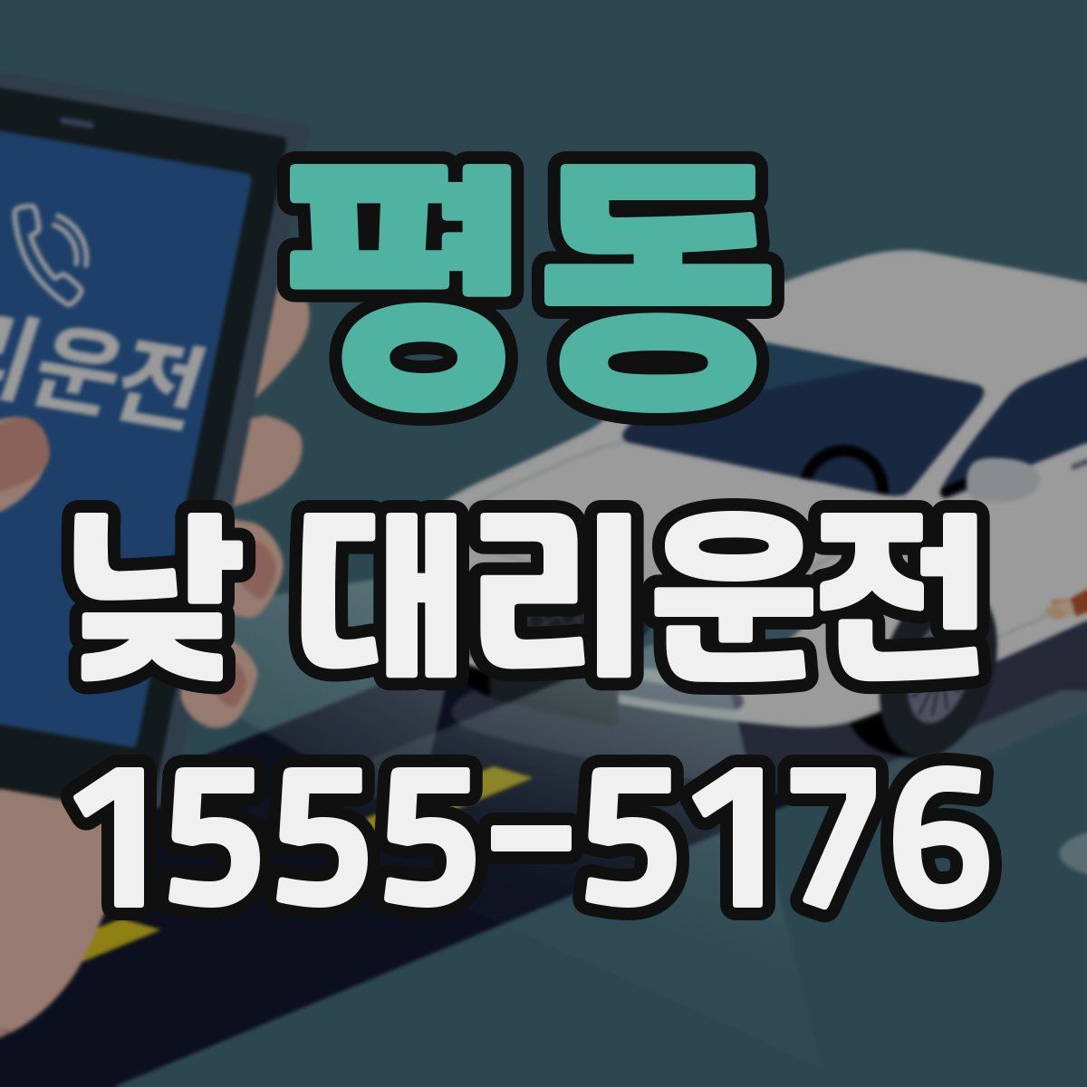 평동 낮 대리운전