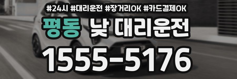 평동 낮 대리운전