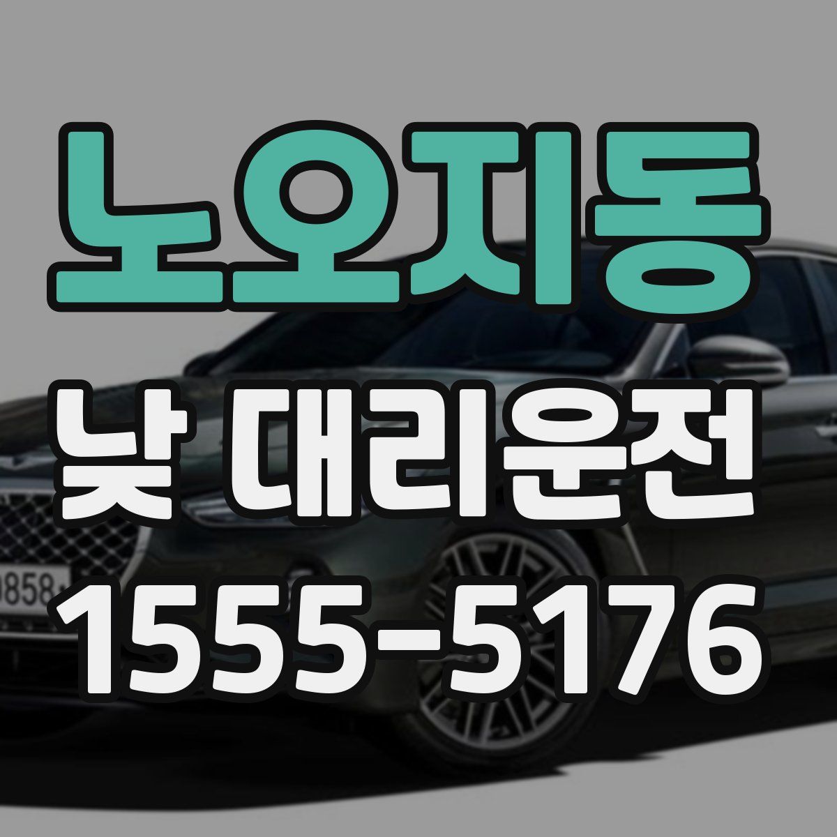 노오지동 낮 대리운전