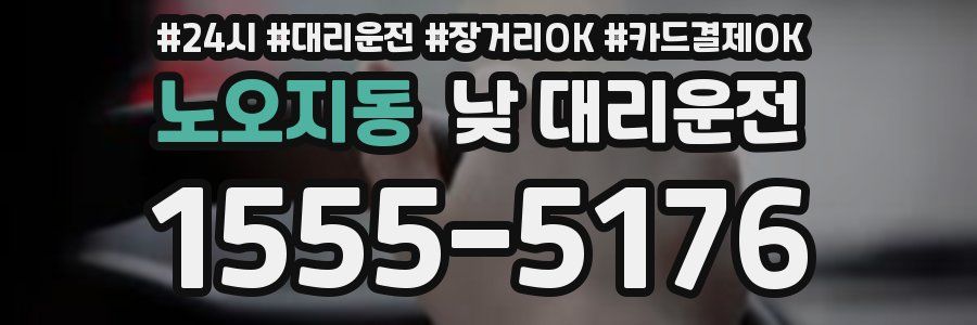 노오지동 낮 대리운전