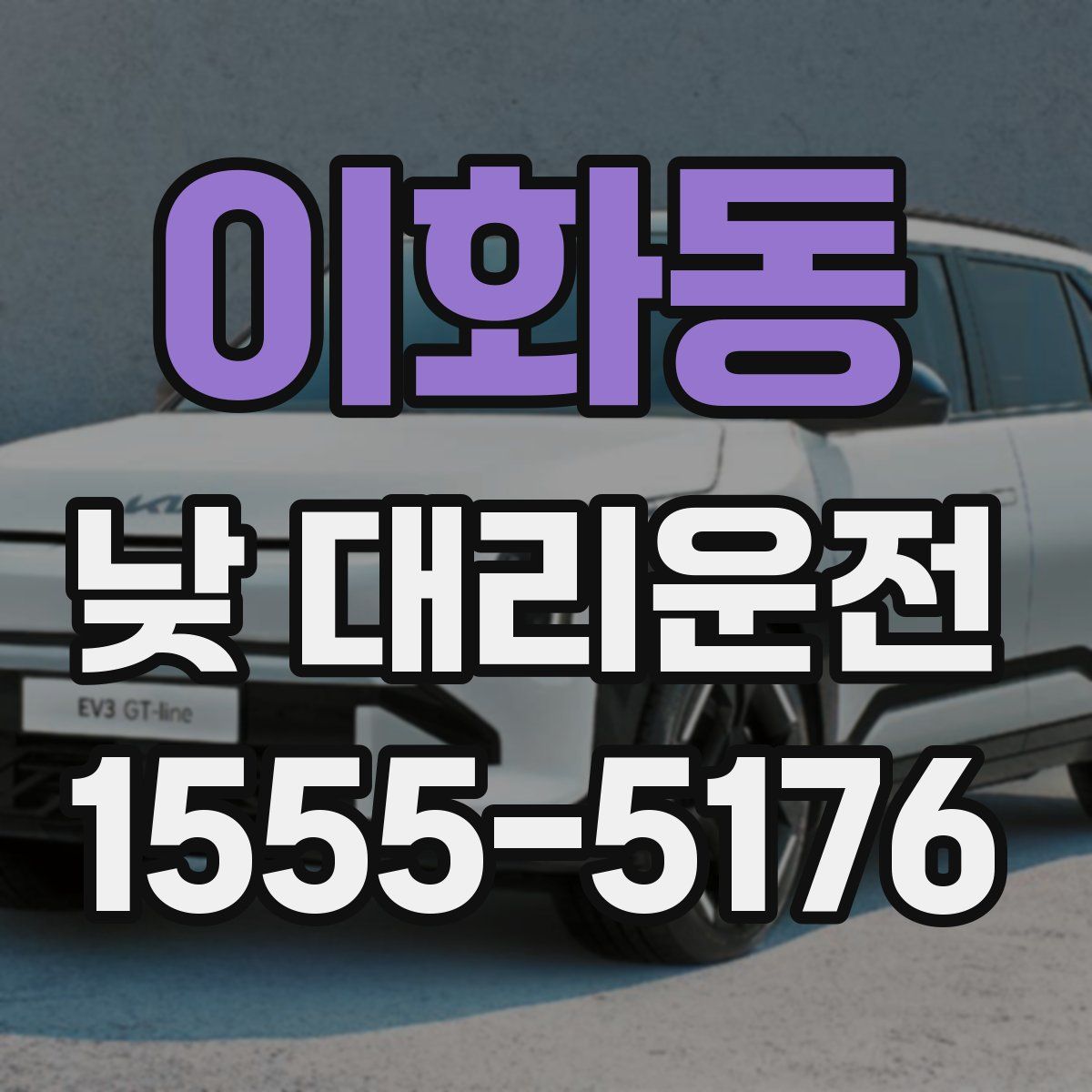 이화동 낮 대리운전