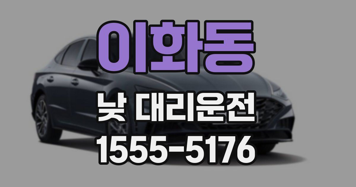 이화동 낮 대리운전