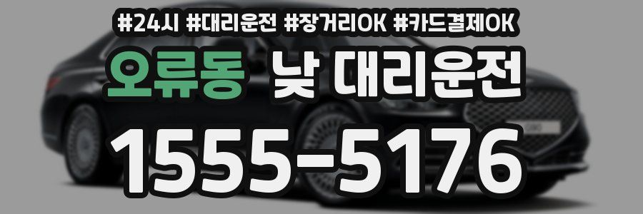 오류동 낮 대리운전