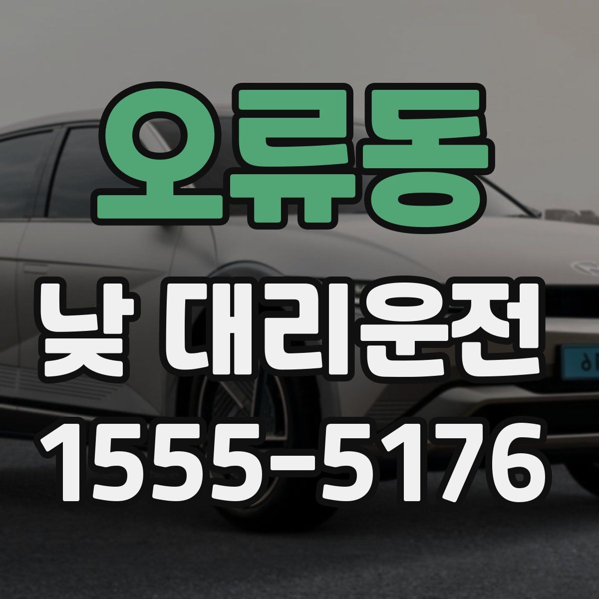 오류동 낮 대리운전
