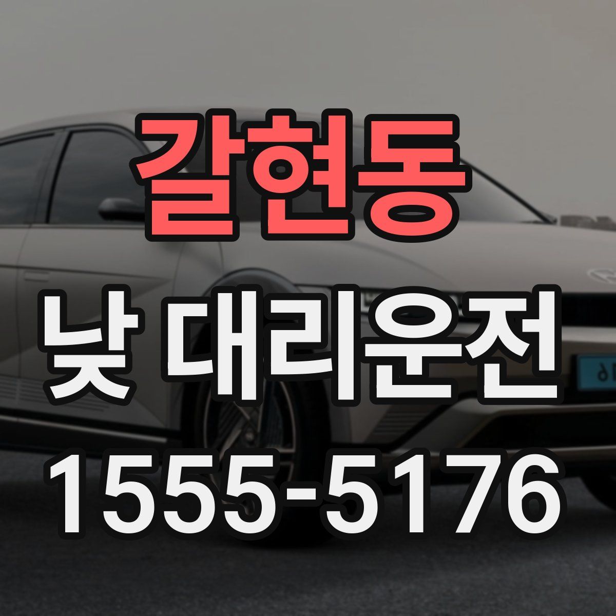 갈현동 낮 대리운전