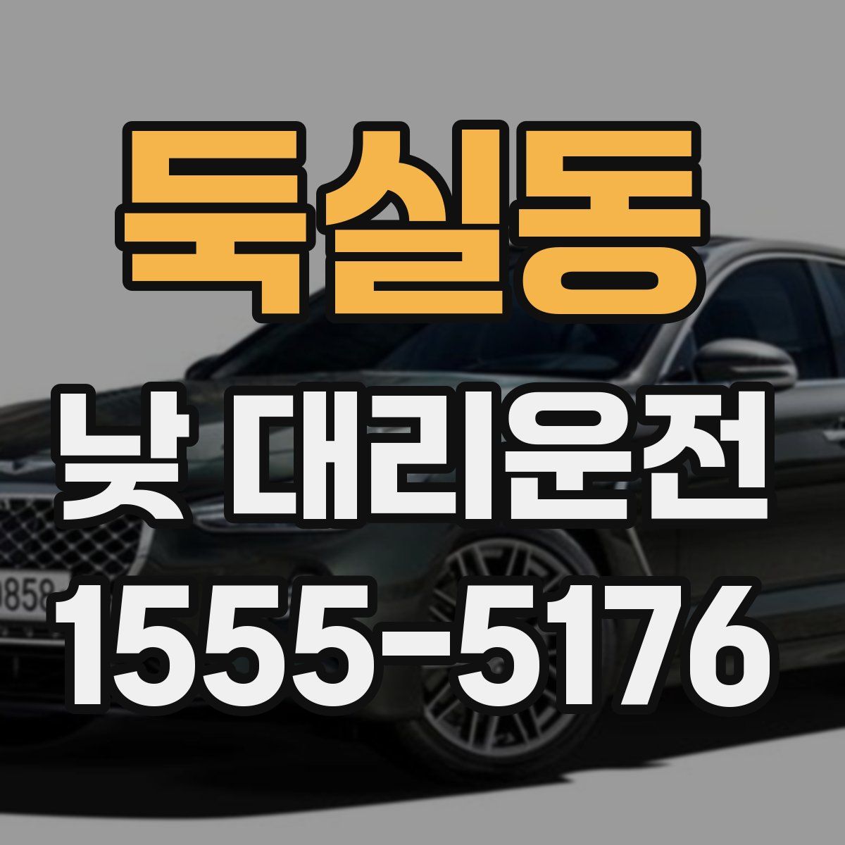 둑실동 낮 대리운전