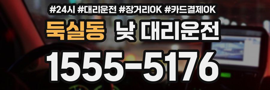 둑실동 낮 대리운전