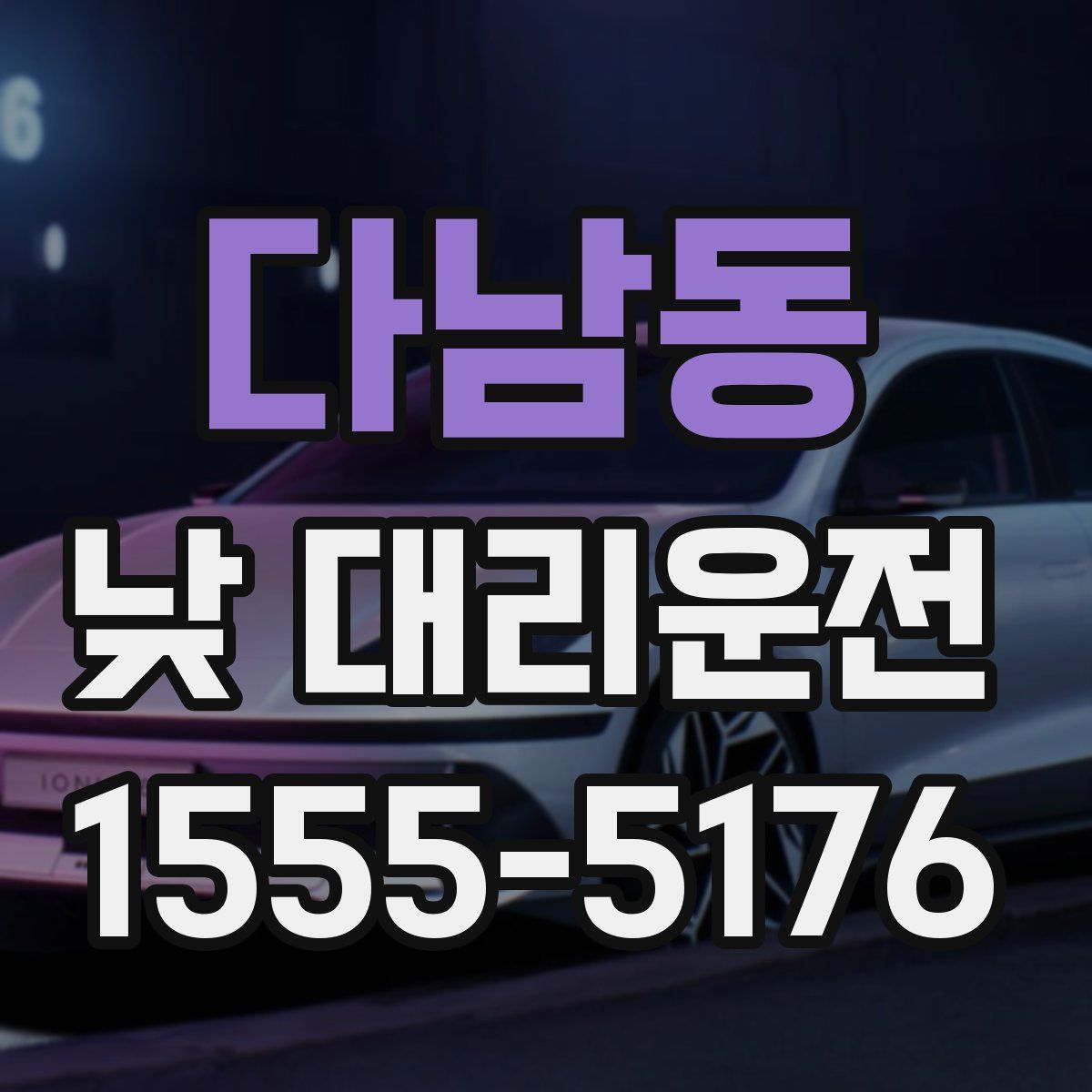 다남동 낮 대리운전