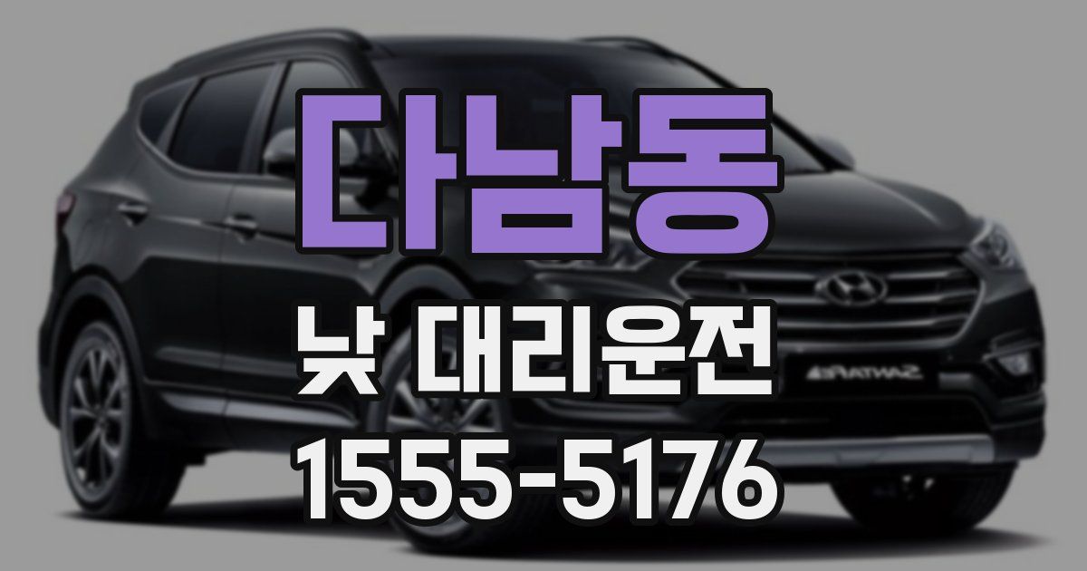 다남동 낮 대리운전