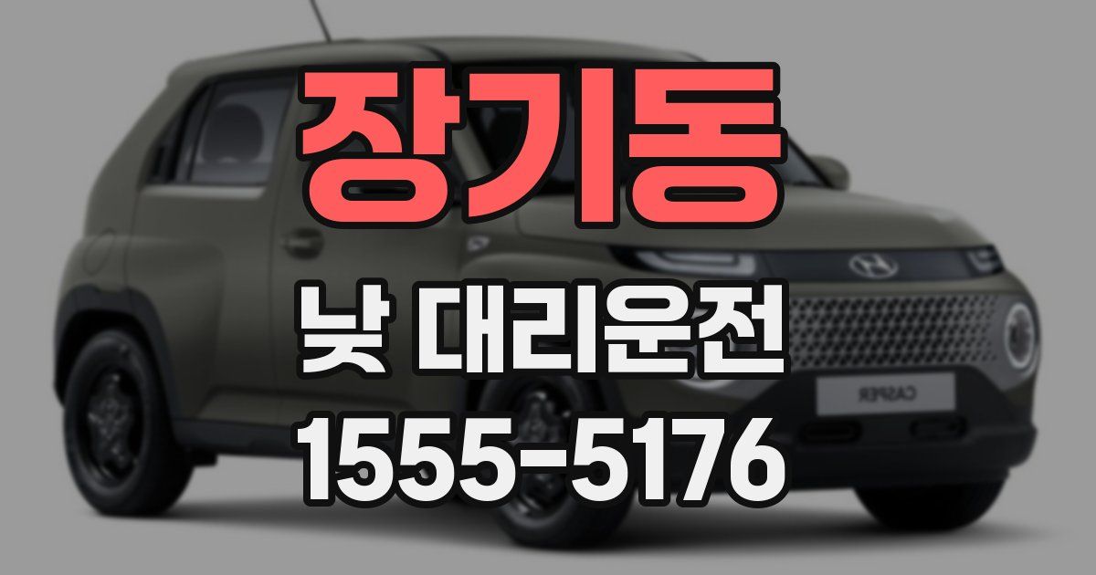 장기동 낮 대리운전