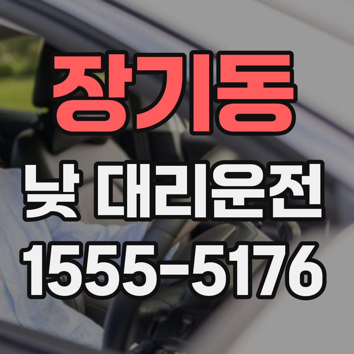 장기동 낮 대리운전