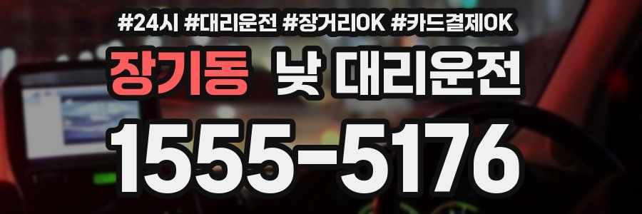 장기동 낮 대리운전