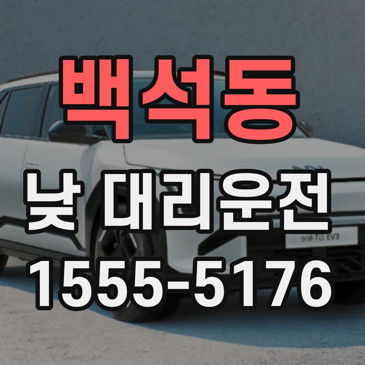 백석동 낮 대리운전