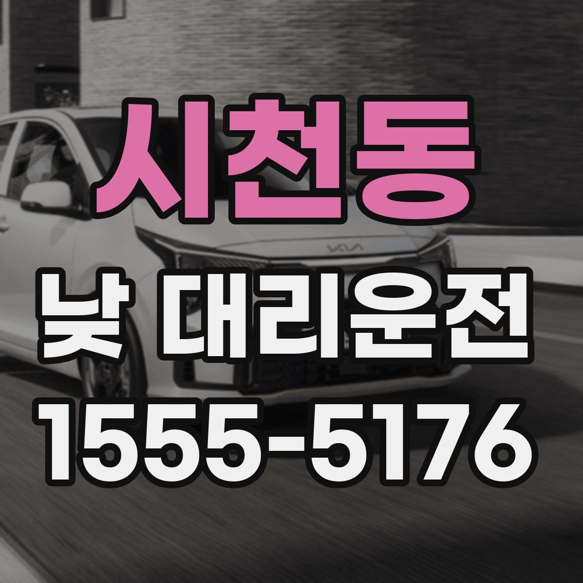 시천동 낮 대리운전