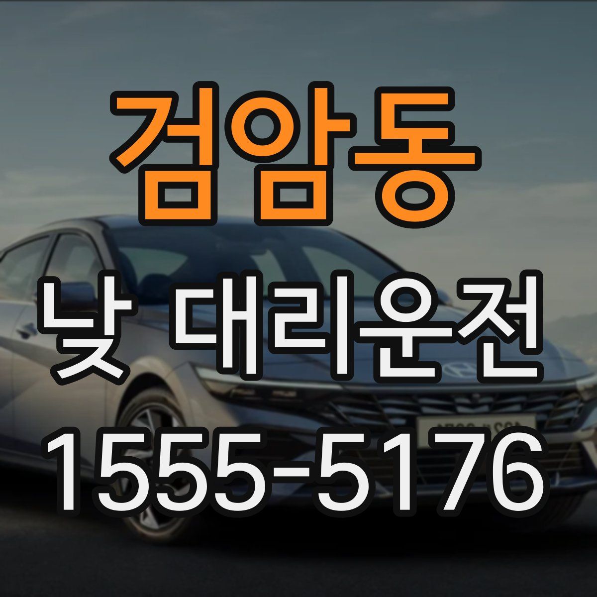 검암동 낮 대리운전