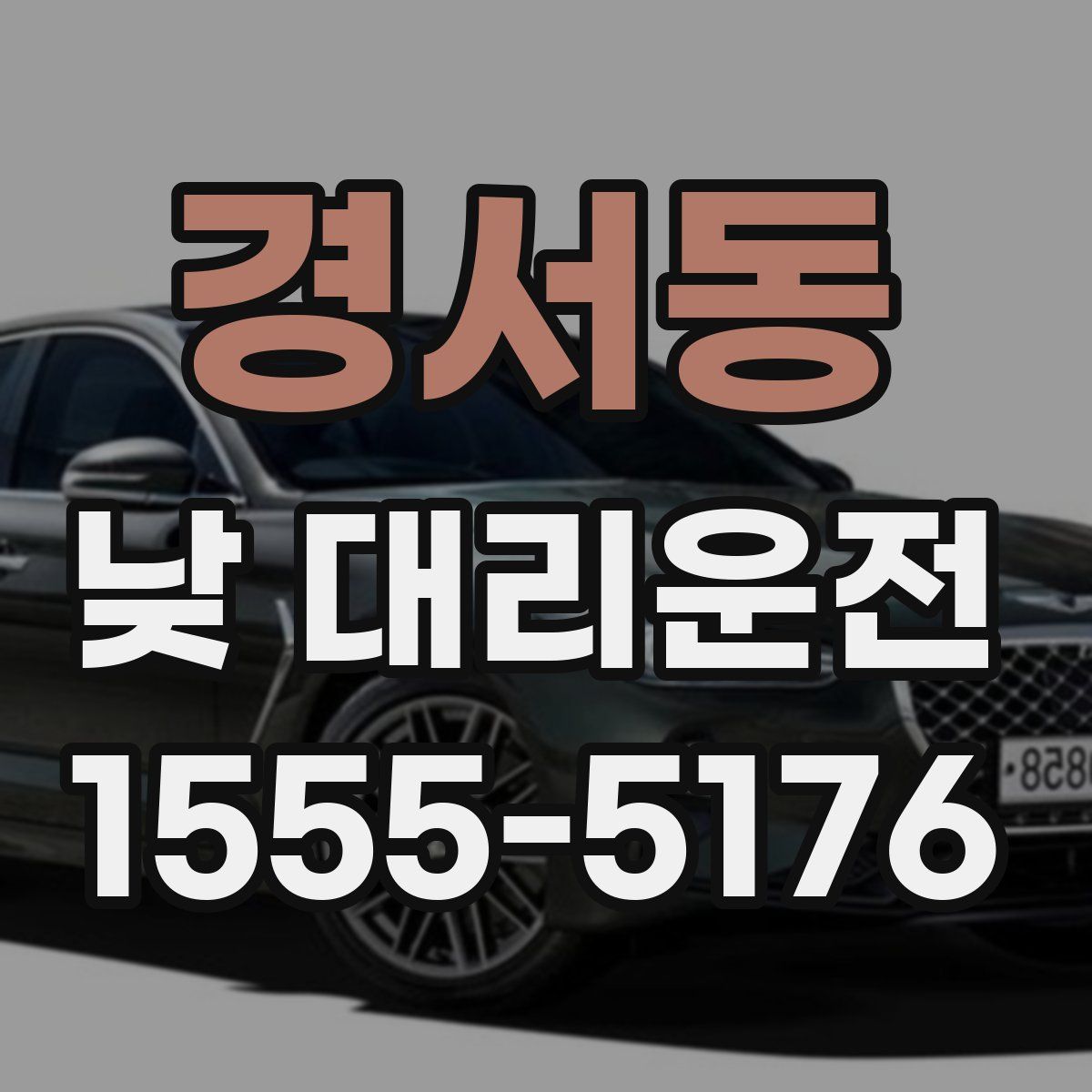 경서동 낮 대리운전