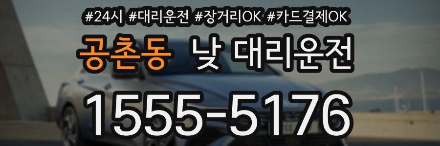 공촌동 낮 대리운전