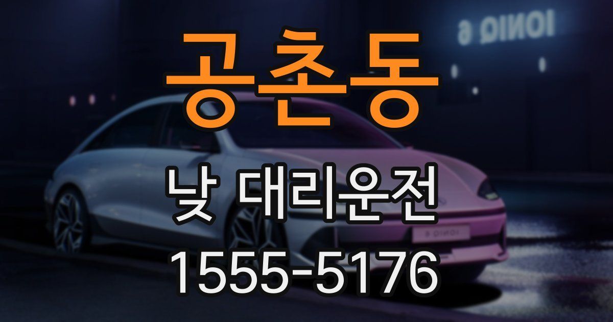 공촌동 낮 대리운전
