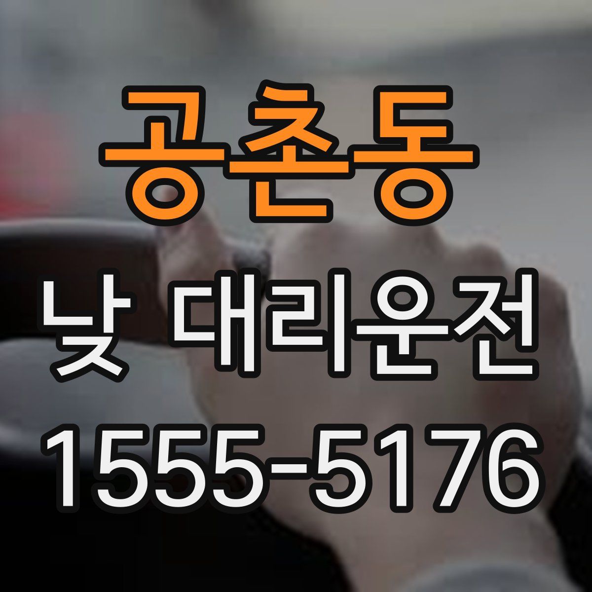 공촌동 낮 대리운전