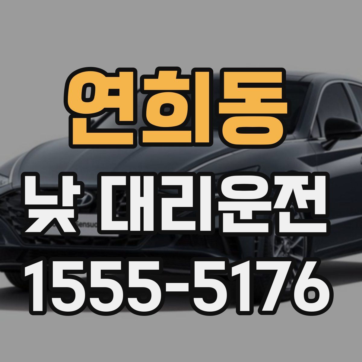 연희동 낮 대리운전