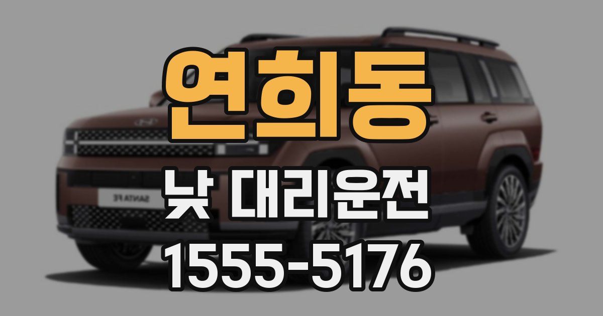 연희동 낮 대리운전