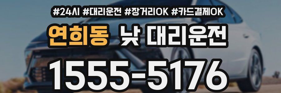 연희동 낮 대리운전