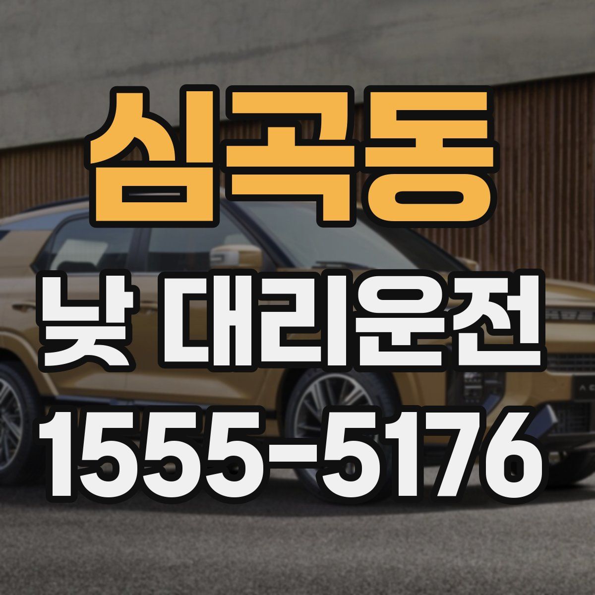 심곡동 낮 대리운전