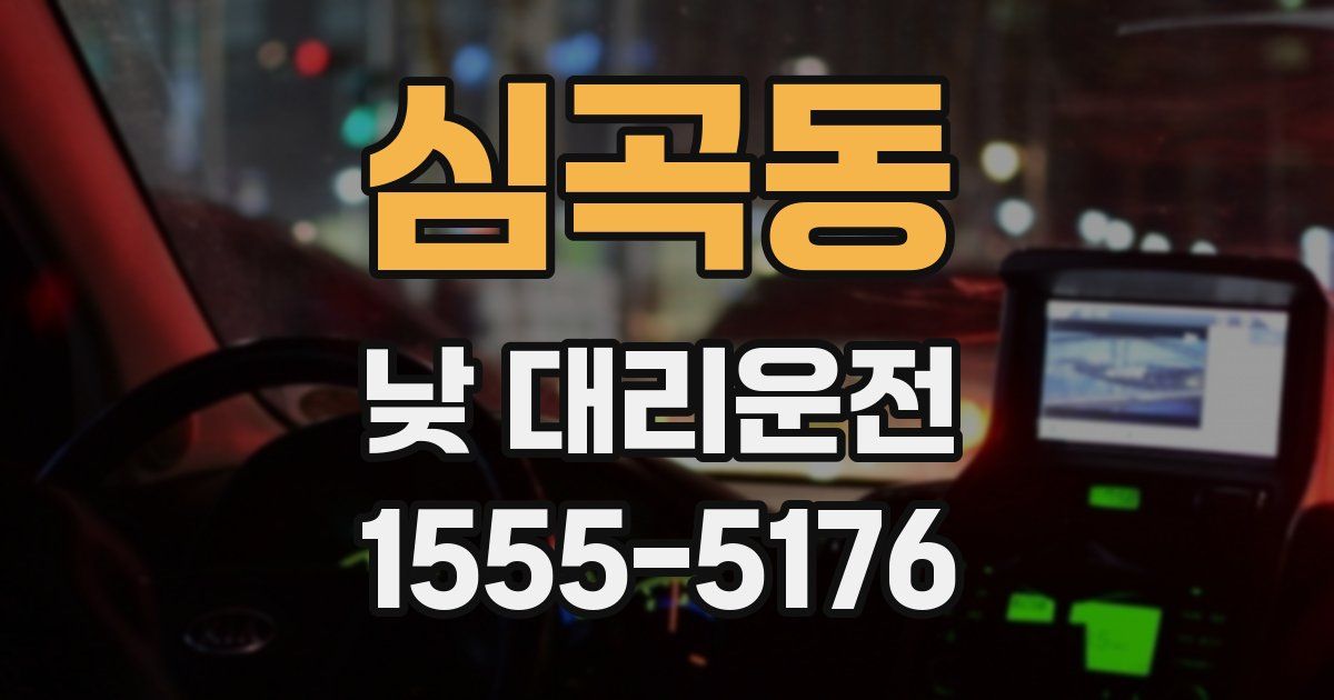 심곡동 낮 대리운전