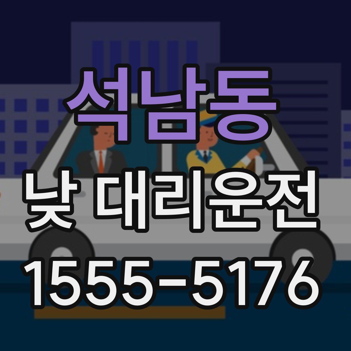 석남동 낮 대리운전
