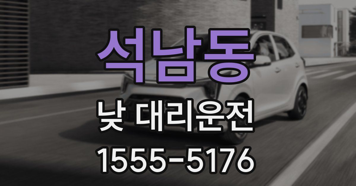석남동 낮 대리운전