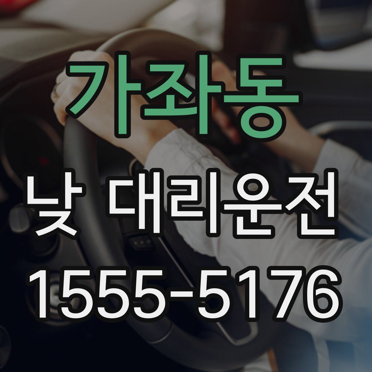 가좌동 낮 대리운전